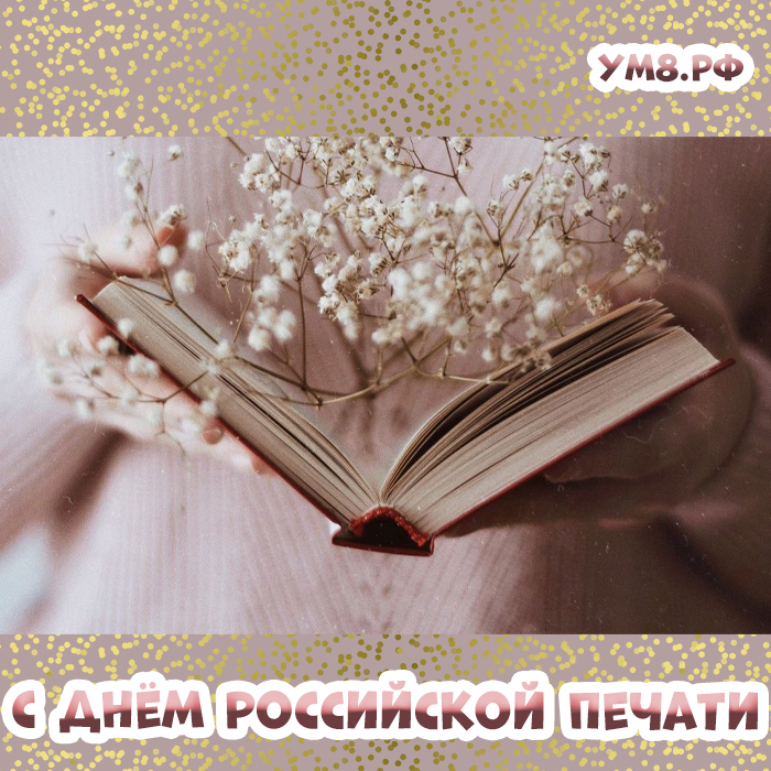 Сегодня праздник! 13 января - День российской печати! Открытка и красивое поздравление в подарок!