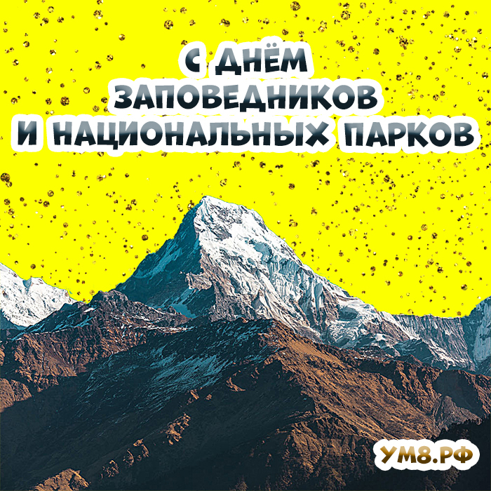 Праздник сегодня - День заповедников и национальных парков! Открытка, картинка на красивом фоне!