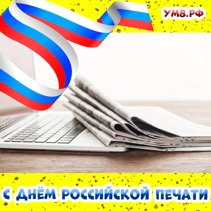 С днём российской печати, друзья! Открытка, картинка и поздравление своими словами на 13 января!