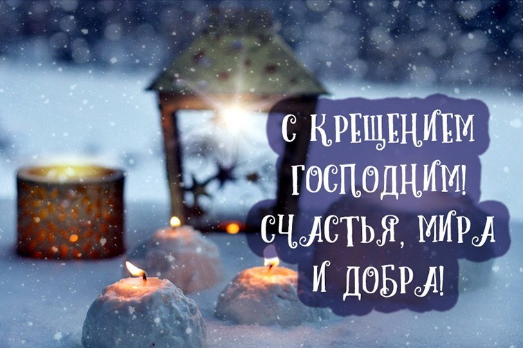 С крещением! Для мамы! Открытка! Красивая картинка моей маме! Желаю в этот святой праздник чтоб оздоровились тело, мысли и душа.