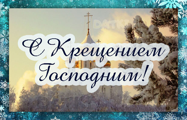 С крещением! Для папы! Открытка! Красивая картинка папе на 19 января! Желаю чтоб сердце открыто было для добра, для веры, для Бога. С Крещением Господним!