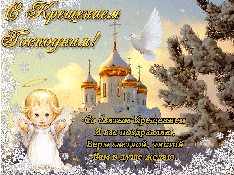 С крещением, дорогие мои друзья! Красивая открытка на 19 января! Для дорогих мне друзей! 19 января - Крещение Господне, и этот праздник отмечают верующие православные христиане всех стран.