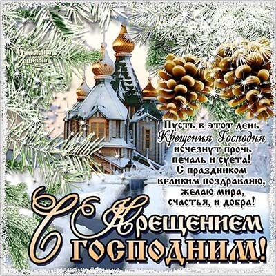 С крещением! Красивая открытка! Картинка к 19 января! Для подруг! Желаю взаимопонимания и любви окружающих, которые позволят по-настоящему радоваться жизни!