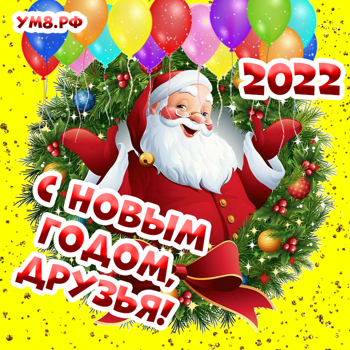 Новогодняя картинка 2022! С новым годом 2022! Открытка! Поздравление с годом тигра!