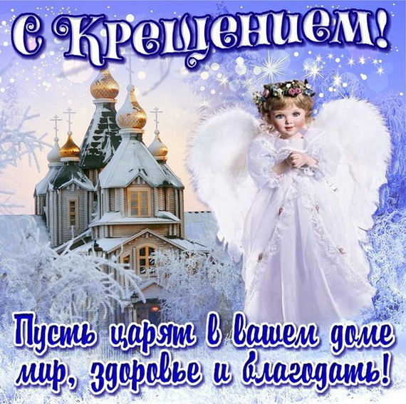 С праздником крещения! Для дочки! Открытка! Красивая картинка доченьке на 19 января! Прими от меня поздравления и самые лучшие пожелания!