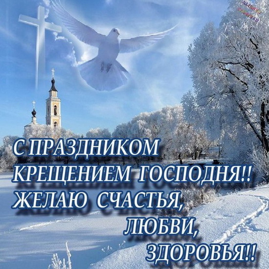 С праздником крещения Господа нашего Иисуса Христа! Открытка для брата! Красивая картинка брату на 19 января!