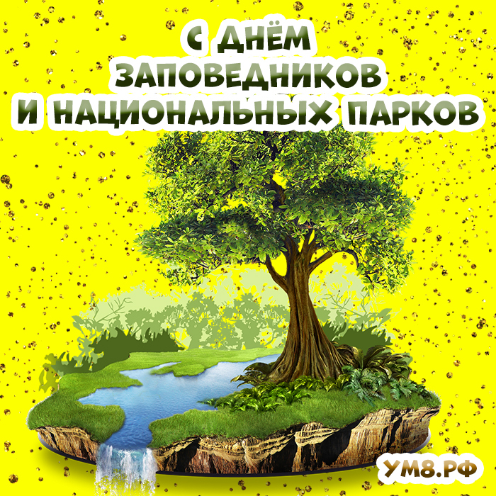 Сегодня праздник! Сегодня отмечается День заповедников и национальных парков! Скачать открытку можно бесплатно!