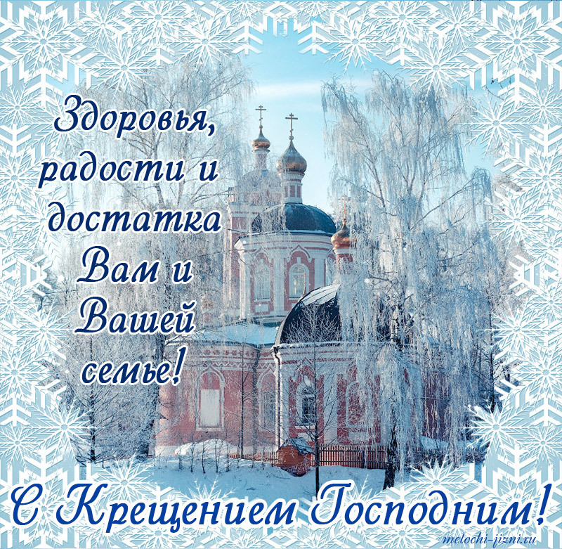 Сегодня праздник! Крещение Господне! Открытка, картинка для Тебя! Желаю всегда находить время для добрых дел, и ты обязательно будешь вознагражден отличным настроением!