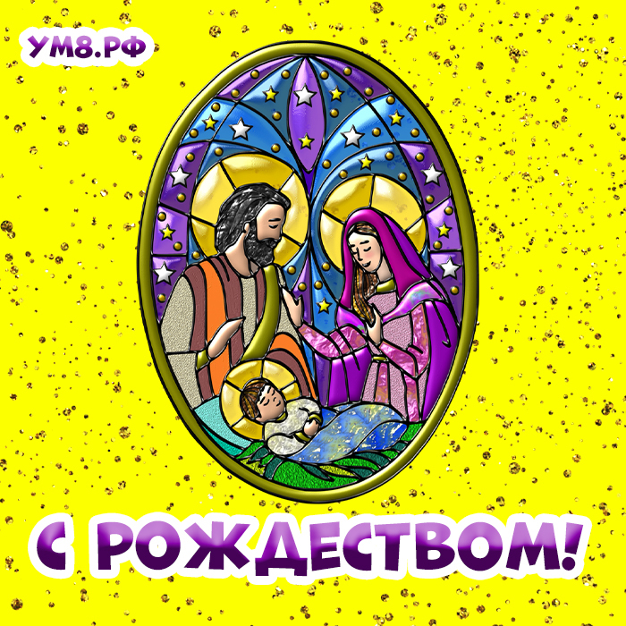 Желаю вам и вашим близким здоровья, счастья, мира и благополучия в это Рождество и в наступающий Новый год. Скачать эффектную открытку на Рождество Христово!
