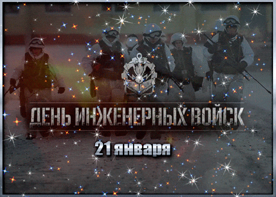 Открытка! С днём инженерных войск. Поздравления. Троекратное ура представителям инженерных войск! Примите...