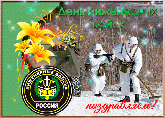 Красивая картинка! От всего сердца дарим вам поздравления! C днём инженерных войск! Поздравляю с Днем инженерных войск! Ваша служба – это...