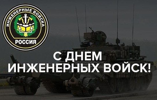 Открытка! От всего сердца дарим вам поздравления! C днём инженерных войск! Поздравляю тебя с Днем инженерных войск! Без вас нашей...