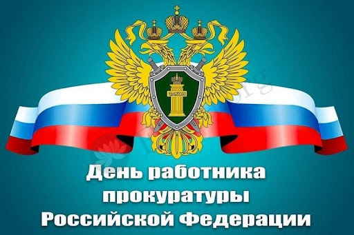 Открытка! С днём российской прокуратуры! Открытка от души! С Днем прокуратуры! Ты — щит истины и справедливости...