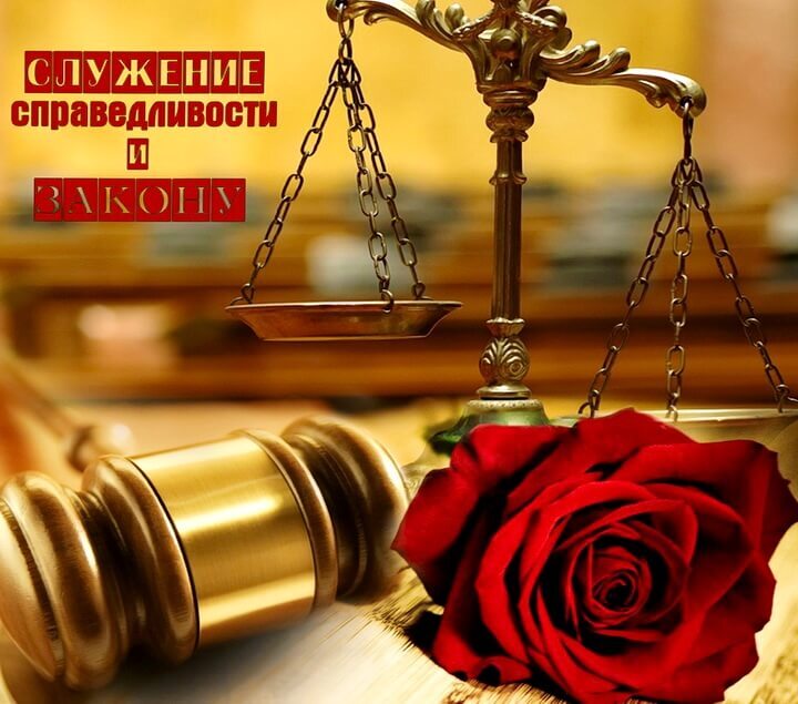 Поздравительная открытка! С праздником, с днём прокуратуры РФ! Пусть ваша прокурорская мантия, как черный плащ супергероя...