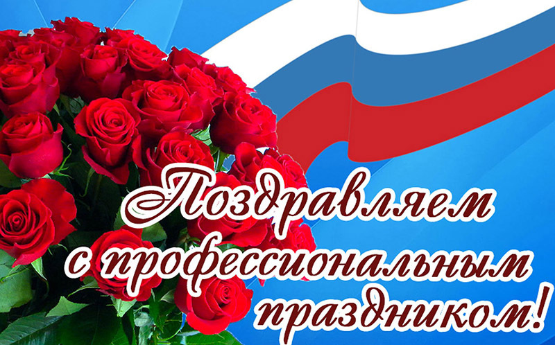 Картинка! От души поздравление и открытка! C днём прокуратуры! С Днем прокуратуры! Вы — честь и совесть нашей страны...