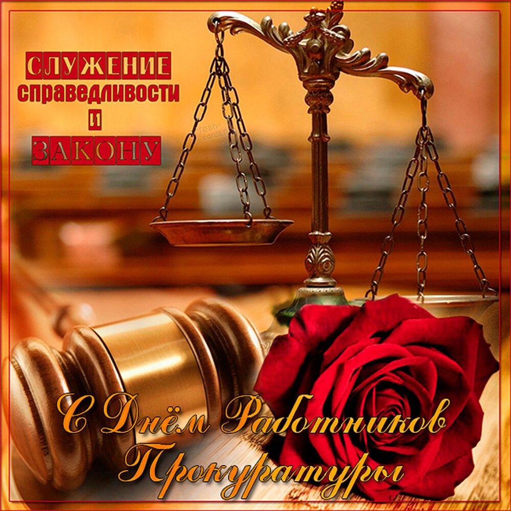 Картинка! Лучшие пожелания ко дню российской прокуратуры! Картинка! Сегодня, в День работника прокуратуры, наш знакомый...