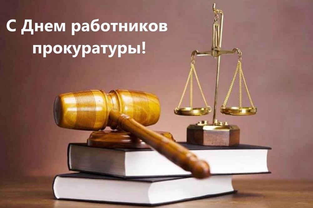 Поздравительная картинка! С днём прокуратуры. Картинка. Поздравление. Желаю вам, ярые блюстители закона, чтобы каждое дело...