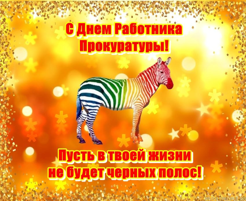 Поздравительная открытка! С днём прокуратуры. Картинка. Поздравление. Хочется выразить свое уважение и отдать дань вашей нелегкой...
