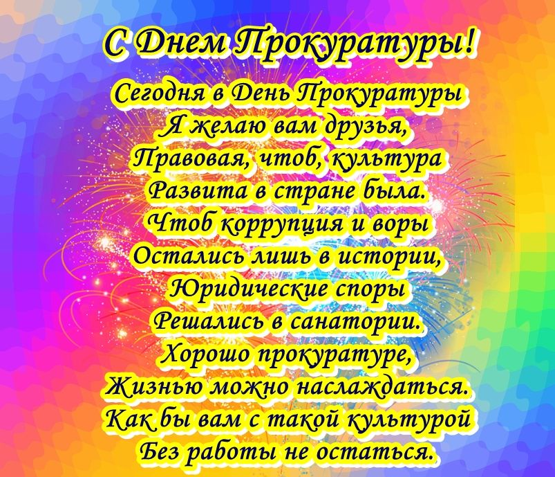 Картинка! Поздравления на день прокуратуры России! Защитнику всех, кто пострадал от когтей криминала или от...
