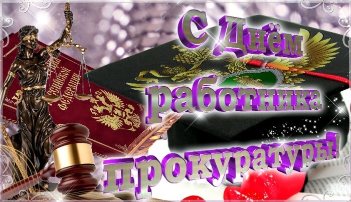 Поздравительная открытка! С днём российской прокуратуры! Открытка от души! Поздравляю вас с днем прокуратуры и от души хочу пожелать...