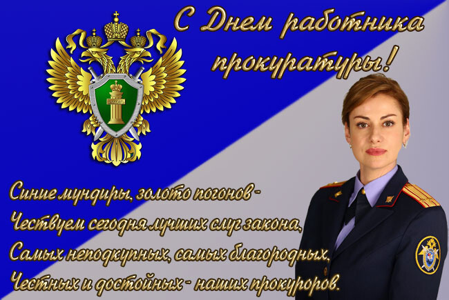 Открытка! С днём прокуратуры. Красивая открытка и пожелание на день российской прокуратуры. Поздравляем с Днем прокуратуры! Уже не одно десятилетие...