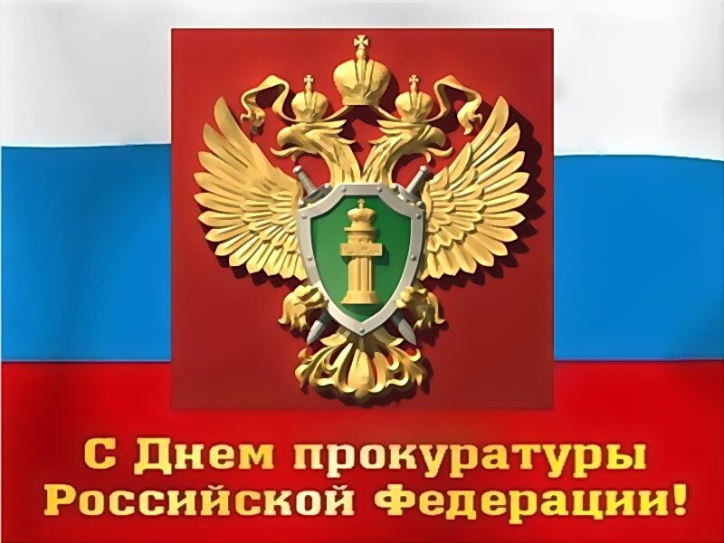 Поздравительная открытка! С днём прокуратуры. Красивая открытка и пожелание на день российской прокуратуры. С профессиональным праздником, с Днём прокуратуры! Именно...