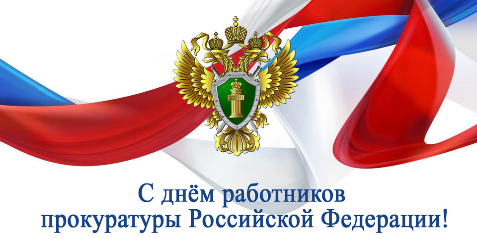 Картинка! От души поздравление и открытка! C днём прокуратуры! В День прокуратуры желаю быть асом в своей профессии и...