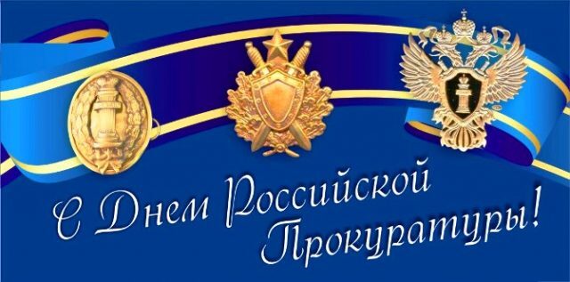 Открытка! Поздравления на день прокуратуры России! Поздравляю с профессиональным праздником, с Днём...