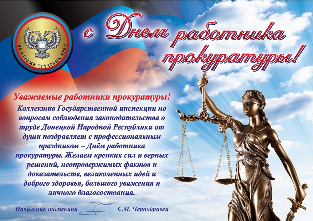 Открытка! От души поздравление и открытка! C днём прокуратуры! Господин прокурор, я Вас спешу поздравить с Вашим...