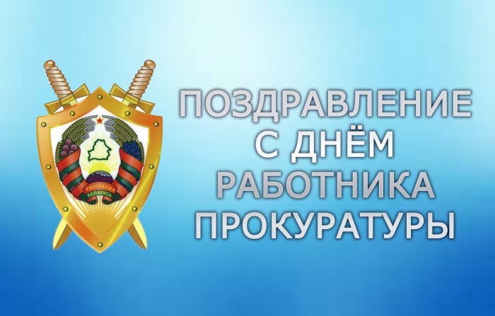 Картинка! С днём российской прокуратуры! Открытка от души! Поздравляю всех с профессиональным праздником, Днем...