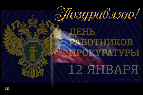 Поздравительная открытка! С днём прокуратуры России! День работников прокуратуры — это праздник...