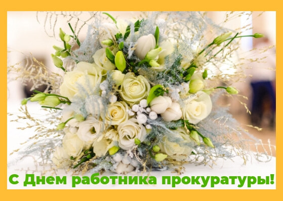 Поздравительная открытка! С днём прокуратуры. Картинка. Поздравление. Служить закону – призвание верное, оно рождается где-то в...