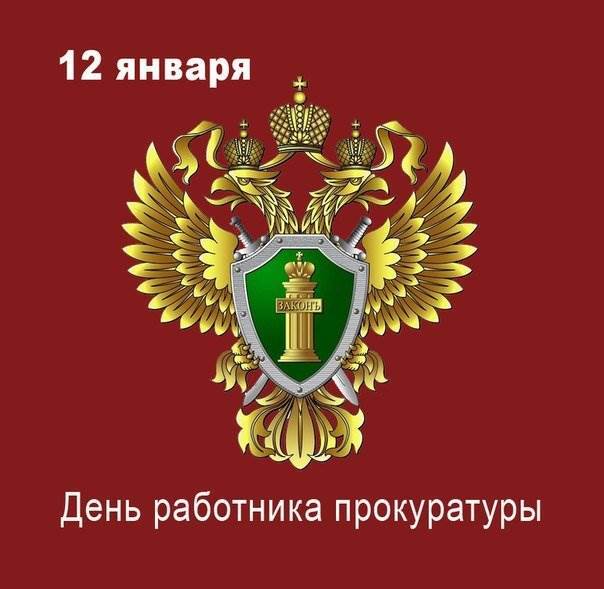 Открытка! С днём прокуратуры России! Порой вам приходится принимать совсем нелегкие решения, я...