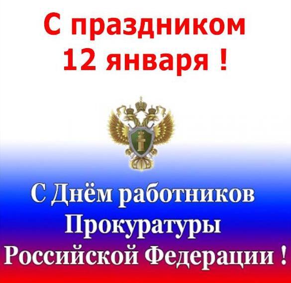 Поздравительная открытка! С днём российской прокуратуры! Открытка от души! Поздравляю с Днем прокуратуры! Справедливость закона и...