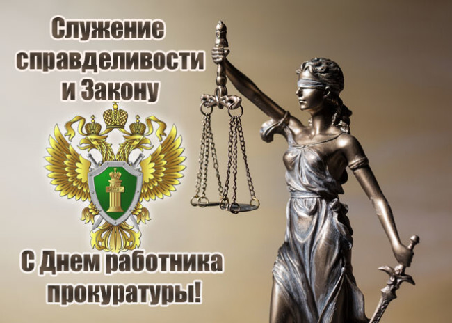 Поздравительная открытка! Поздравления на день прокуратуры России! Для того, чтоб следить за соблюдением выполнения законов...