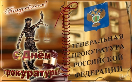 Поздравительная открытка! С днём российской прокуратуры! Открытка от души! Строгие, красивые, подтянутые и безупречные — вот...