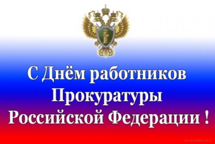 Картинка! С днём прокуратуры России! С Днем прокуратуры, с профессиональным праздником...
