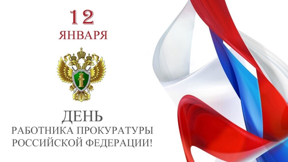 Картинка! Лучшие пожелания ко дню российской прокуратуры! Картинка! С праздником, с Днем прокуратуры! Крепкого здоровья...