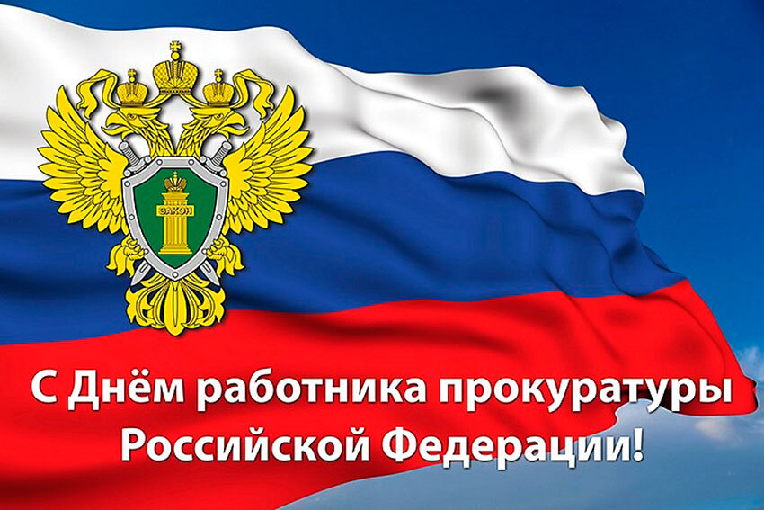 Картинка! С днём прокуратуры. Красивая открытка и пожелание на день российской прокуратуры. Дорогие, многоуважаемые прокуроры! С профессиональным...