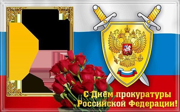 Поздравительная картинка! С днём прокуратуры. Картинка. Поздравление. Сила прокурора – это справедливость. И она тебе присуща. С...