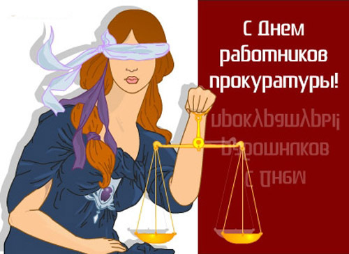 Поздравительная картинка! С днём прокуратуры России! Ты присматриваешь за законом, и направляешь его в нужно...