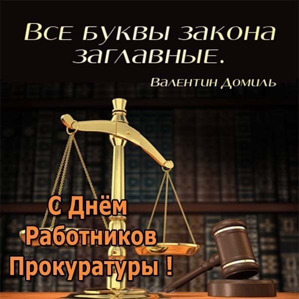 Картинка! От души поздравление и открытка! C днём прокуратуры! С Днём прокуратуры, преданные и бесстрастные служители...