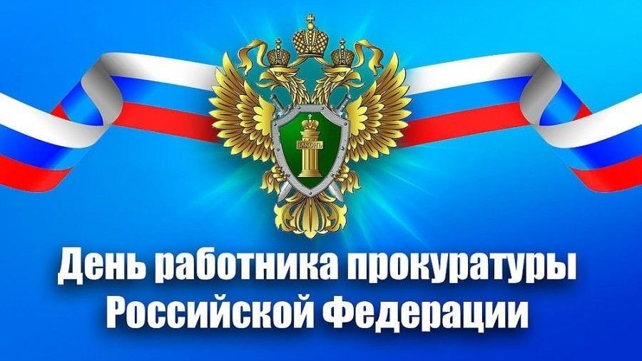 Поздравительная картинка! Лучшие пожелания ко дню российской прокуратуры! Картинка! Сегодня твой профессиональный праздник – День работников...