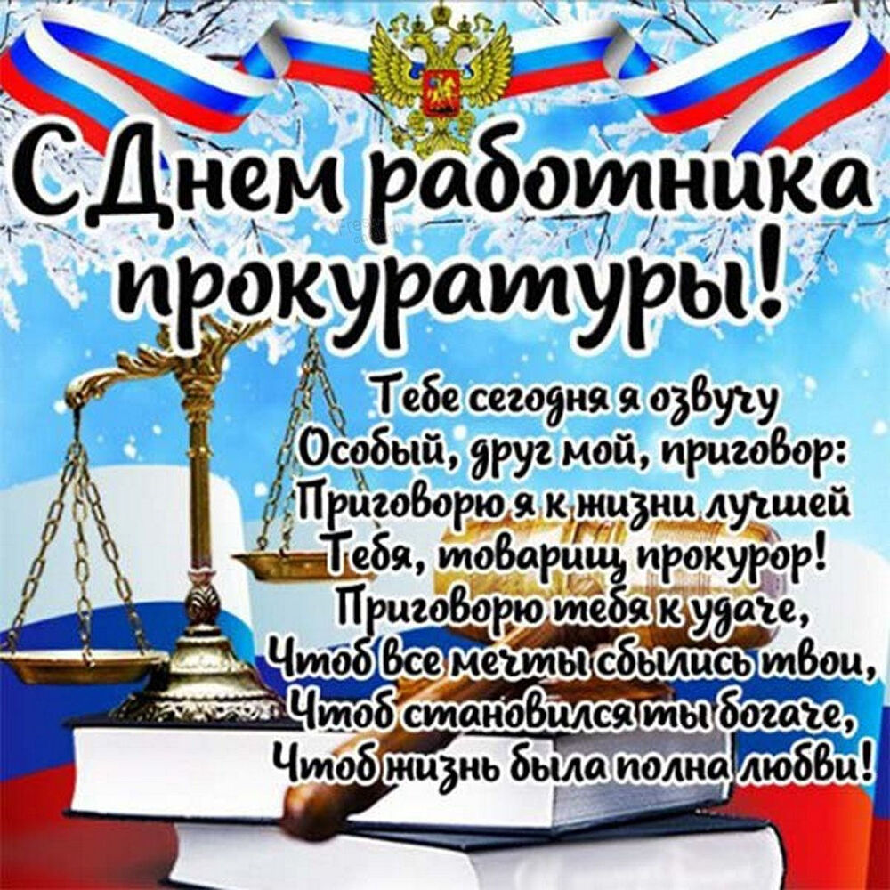 Картинка! С днём прокуратуры России! Уважаемые, замечательные коллеги, достойные самой высокой...