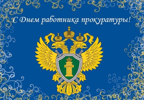 Поздравительная открытка! Лучшие пожелания ко дню российской прокуратуры! Картинка! Дорогая моя, от всей души поздравляю тебя с Днем...