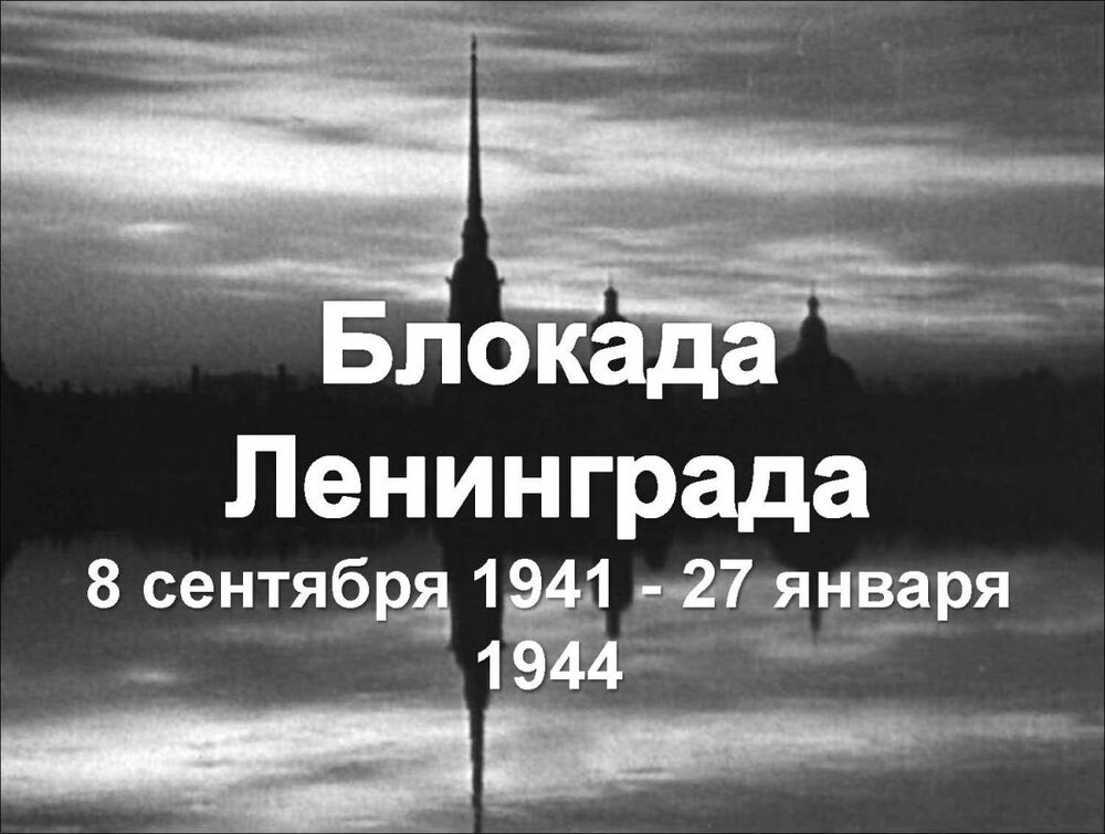 Открытка! С днем снятия блокады Ленинграда. Поздравления. Этот великий день навсегда вошел в историю России. Тысячи...