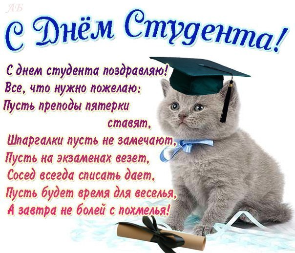 Открытка с днём студента! Я желаю радости и счастья! С днём студента! Наша жизнь бывает очень разной, но, чем бы мы ни занимались...