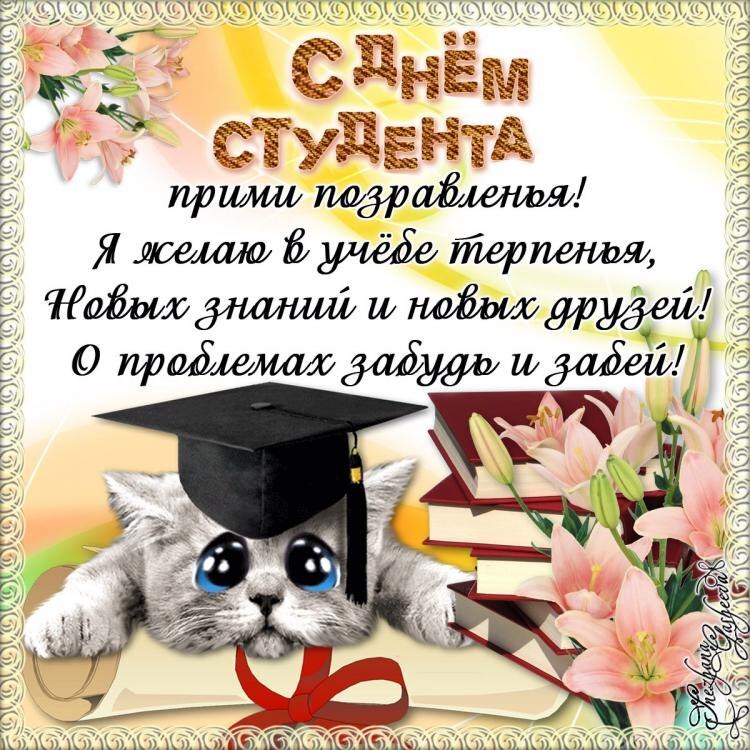 Открытка на 25 января! Желаю в день студента отличных отметок! С днём студента! Сегодня я поздравляю человека, который решил не...