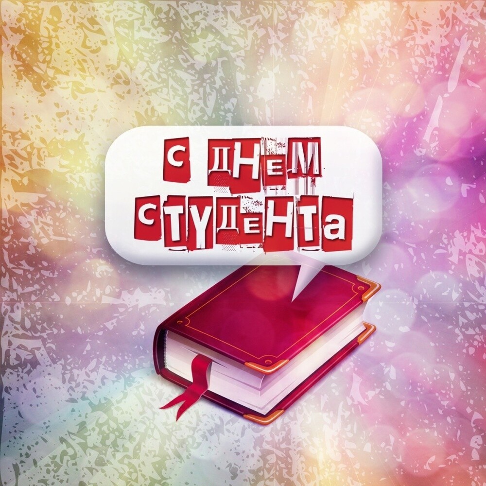 Картинка с днём студента! Я желаю радости и счастья! С днём студента! В День студента всем учащимся особый почет и пожелание...