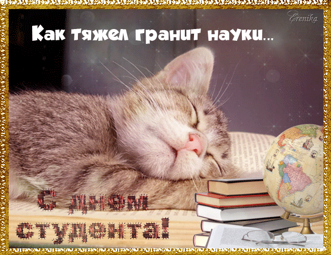 Открытка на 25 января! Лучшие пожелания ко дню студента! Поздравляю тебя с Днем студента. Желаю никогда не сдаваться...